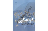 بازاریابی گردشگری با رویکردی کاربردی محمدمهدی ضیاالدین انتشارات مهکامه